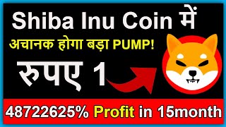 Shiba Inu Coin अचानक होगा बड़ा PUMP | Shiba coin रुपए 1 | shiba inu update