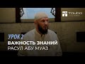 ВАЖНОСТЬ ЗНАНИЙ / 2 УРОК / РАСУЛ АБУ МУАЗ