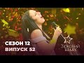 Зірковий шлях. Сезон 12. Випуск 52