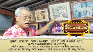 พิพิธภัณฑ์เพลงลูกทุ่ง ตอน บุกค้นหาบ้านเกิดเมืองนอน เมืองมนต์ สมบัติเจริญ