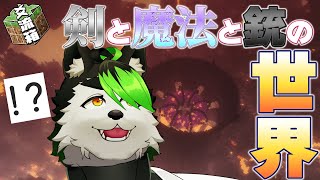 【#Minecraft】新しいサーバーは剣と魔法と銃が使える！？探索するしかねぇよなぁ！！！【こうの人in#爻流箱】