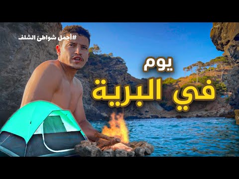 المغامرة والتخييم في البراري الكيوان