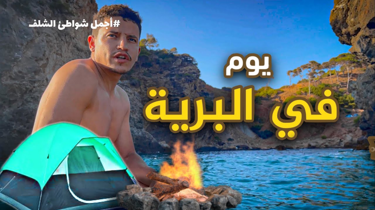 ⛺️المغامرة والتخييم في البراري  | الكيوان 🏝️