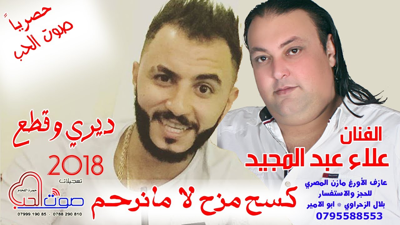علاء عبد المجيد 2018  ديري وقطع - كسح مزح لا مانرحم 2018 حفلة امير الزحراوي