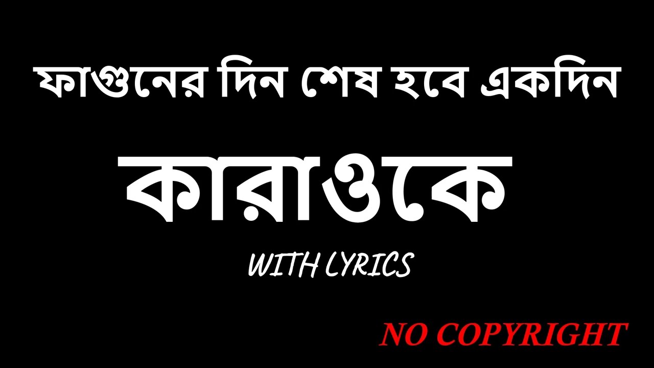 Aguner Din Shesh Hobe Ekdin Bangla Karaoke