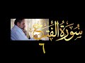 فيديو ٥١٣ من مقاطع حظر التجول تدبر سورة الفتح ٦ الآية ٢٢ ٢٥ فيديو ٥١٣ من مقاطع حظر التجول تدبر سورة الفتح ٦ الآية ٢٢ ٢٥