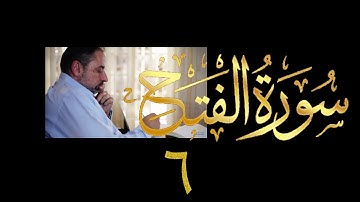 فيديو  # ٥١٣ من مقاطع حظر التجول تدبر سورة الفتح # ٦ الآية ٢٢ - ٢٥
