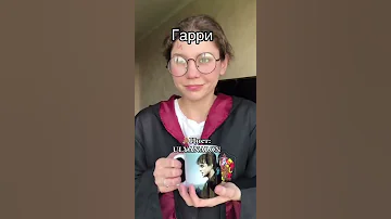 КАК ВЕДУТ СЕБЯ ПЕРСОНАЖИ ИЗ ГАРРИ ПОТТЕРА, КОГДА ОНИ ВЛЮБЛЕНЫ🤍