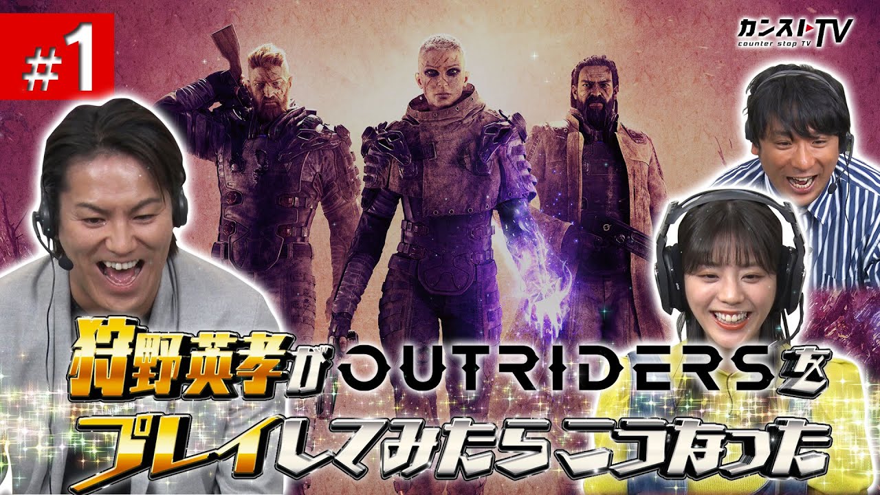 1 狩野英孝がoutridersをプレイしてみたらこうなった Youtube