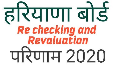 Haryana Board Re-checking Result Release 2020  10वी 12वी