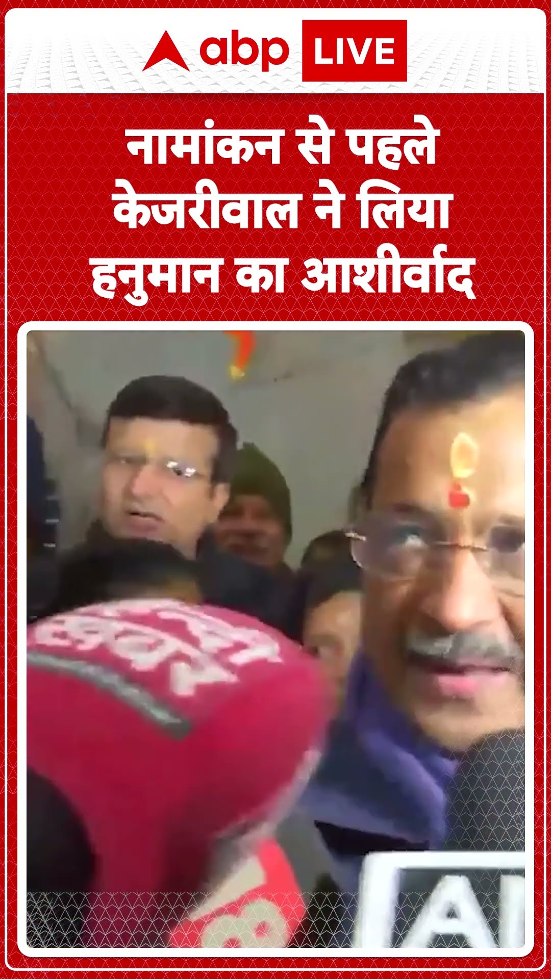 Delhi Politics: नामांकन से पहले केजरीवाल ने लिया हनुमान का आशीर्वाद | ABP LIVE