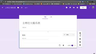 2017120402 將一個傳統報名表轉化成 Google 表單