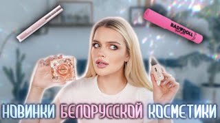 ОЧЕНЬ много новинок БЕЛОРУССКОЙ косметики 😱 Relouis, LiLo, Belor Design и тд.