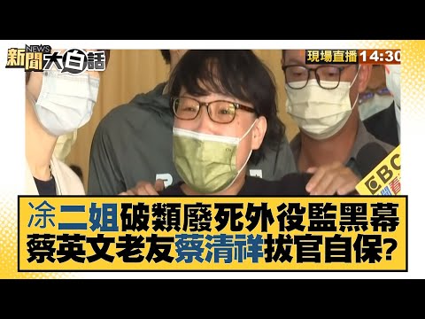 凃二姐破類廢死外役監黑幕 蔡英文老友蔡清祥拔官自保？ 新聞大白話 20220826