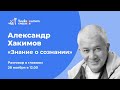 Александр Хакимов и Юлия Брук Эфир №1. Цикл "Знание о сознании" от 28.11.21 г.