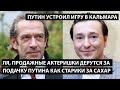 Продажные актеры дерутся за путинскую подачку как пенсионеры за сахар. ПУТИН УСТРОИЛ ИГРУ В КАЛЬМАРА