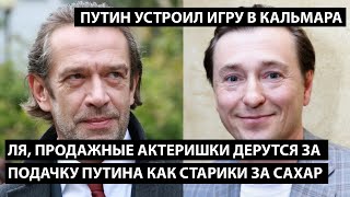 Продажные актеры дерутся за путинскую подачку как пенсионеры за сахар. ПУТИН УСТРОИЛ ИГРУ В КАЛЬМАРА