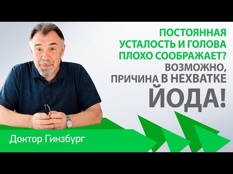 Постоянная усталость и голова плохо соображает? Возможно, причина в нехватке йода!