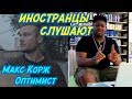 ИНОСТРАНЦЫ СЛУШАЮТ: Макс Корж - Оптимист. ИНОСТРАНЦЫ СЛУШАЮТ РУССКОЯЗЫЧНУЮ МУЗЫКУ