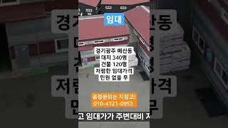 #수도권공장 #경기광주물류창고 #수도권물류창고 #경기광주공장 #공장임대 #경기광주공장임대 #수도권공장임대