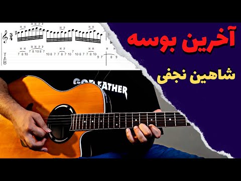     آموزش آخرین بوسه از شاهین نجفی