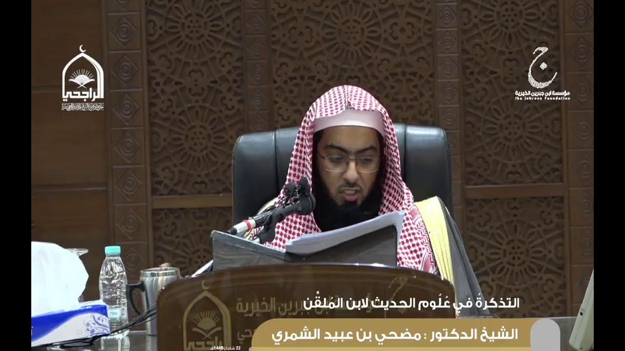 شرح كتاب التذكرة لابن الملقن لفضيلة الشيخ د. مضحي بن عبيد الشمري 24 شعبان 1446هـ الدرس 1