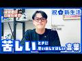 苦しいときに思い出してほしい、新年度を迎える皆さんへ