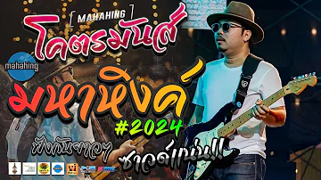 ★โคตรมันส์★🚩ฟังกันยาวๆ 1 ชั่วโมง เต็มอิ่ม!! | คอนเสิร์ต MAHAHING เอ วงมหาหิงค์ ณ งานอุบลไบค์วีค