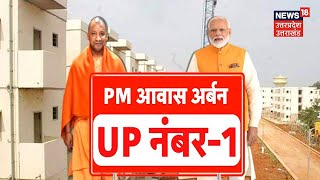 Indian Housing Conclave में UP का जलवा, PM Awas Yojna Urban में मिला पहला अवॉर्ड | UP News
