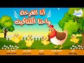 أغنية أنا الفرخة واحنا الكتاكيت ريما علبه قناة لحن الطفولة اغاني اطفال أجمل اغاني الأطفال 