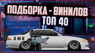 ТОП 40 ВИНИЛОВ НА РАЗНЫЕ МАШИНЫ / ПОДБОРКА ВИНИЛОВ | DRAG RACING : УЛИЧНЫЕ ГОНКИ