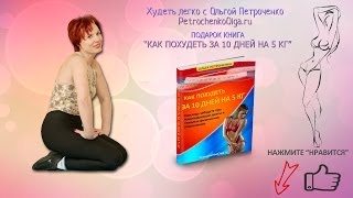 Инструкция для похудения, Ольга Петроченко врач - диетолог Инструкция для похудения, Ольга Петроченко врач - диетолог