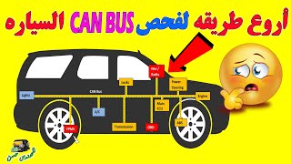 فحص CAN BUS كان باص السيارة في دقيقة