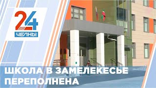 Школа №39 в Замелекесье переполнена. Новости Челнов