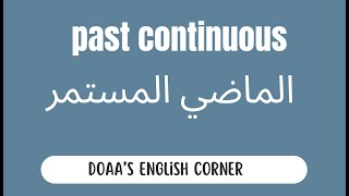 Past continuous | الماضي المستمر