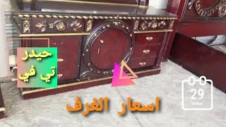 اسعار الغرف الكويتيه المستخدمه لتواصل والاستفسار هاتف سيد حسن 07801815882 