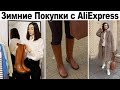 ЗИМНИЕ ПОКУПКИ С ALIEXPRESS || Свитера, Сапоги, Костюм с Алиэкспресс