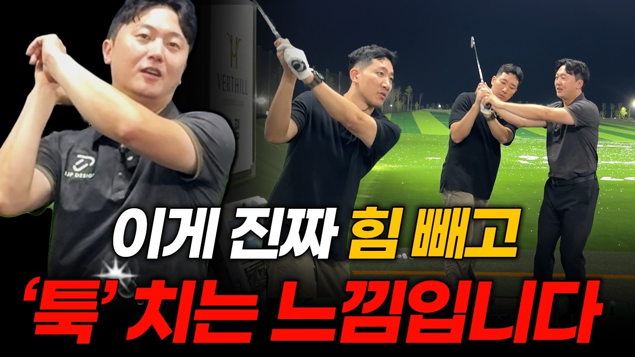 아마추어들 99%가 이렇게 어설프게 힘을 빼서 스윙을 망칩니다
