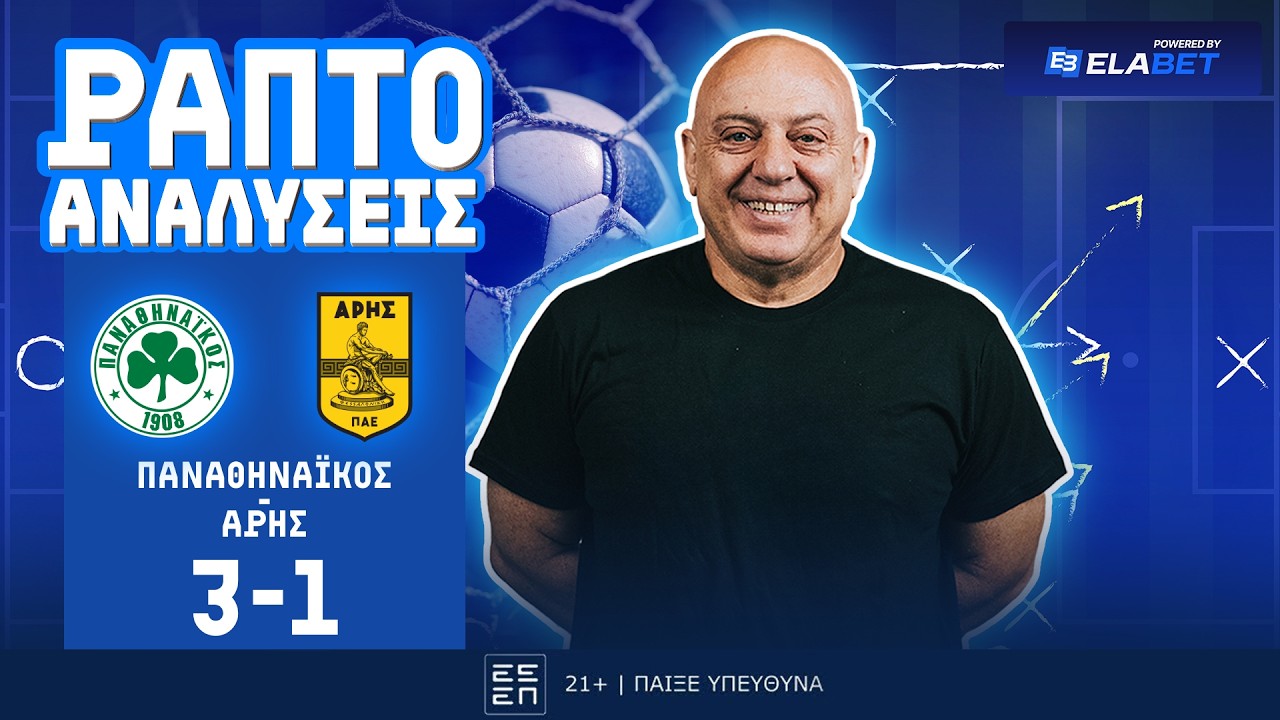 ΡΑΠΤΟ ΑΝΑΛΥΕΙ ΤΟ ΕΠΕΙΣΟΔΙΑΚΟ ΝΤΕΡΜΠΙ ΠΑΝΑΘΗΝΑΙΚΟΣ-ΑΡΗΣ (3-1) ! ! !