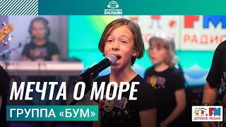 Группа «БУМ» - Мечта О Море (LIVE на Детском радио)