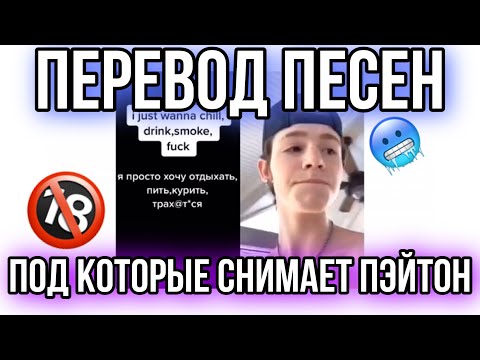 ‼️ПЕРЕВОД ПЕСЕН ПОД КОТОРЫЕ СНИМЕТ ПЭЙТОН | ПЭЙТОН ПЕРЕВОД НА РУССКИЙ