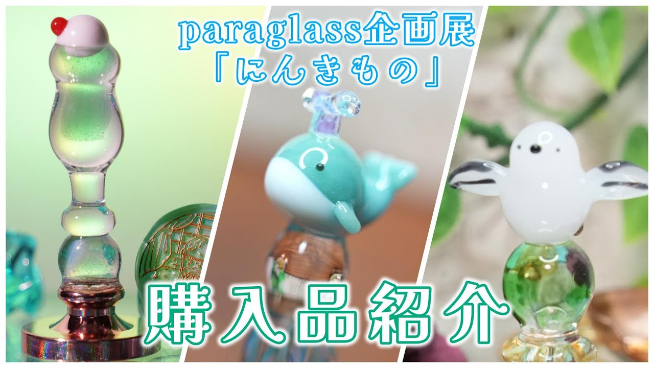 ガラスペン】”可愛い”が並ぶparaglassさんの企画展での購入品紹介