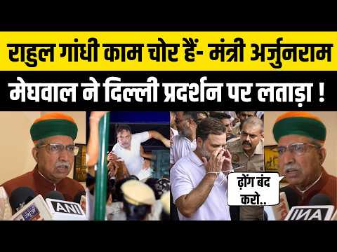 Rahul Gandhi पर भड़के Arjunram Meghwal ! बताया 'काम चोर' Gyanesh Kumar Protest को लेकर क्यो बोले ?