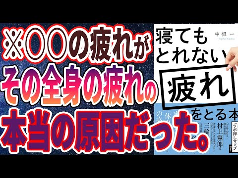 【ベストセラー】「寝てもとれない疲れを取る本」を世界一わかりやすく要約してみた【本要約】