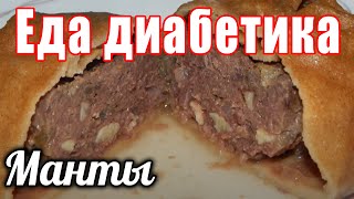 Манты из ц/з муки для диабетика тип 2. Вспомнила забытый вкус. Манты из ц/з муки для диабетика тип 2. Вспомнила забытый вкус.