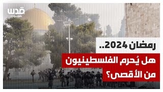 رمضان 2024 على الأبواب  هل يُحرم الفلسطينيون من الأقصى؟