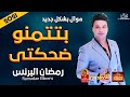 موال رمضان البرنس بتتمنو ضحكتى 2021 حزينة جدا موال النجوم 2021 