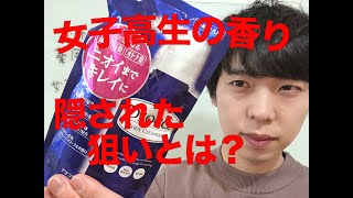 女子高生の香りがすると話題のデオコボディソープ！買うべき！？