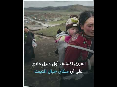 فريق من العلماء يكتشف سر تكيف سكان التيبت مع العيش في المرتفعات