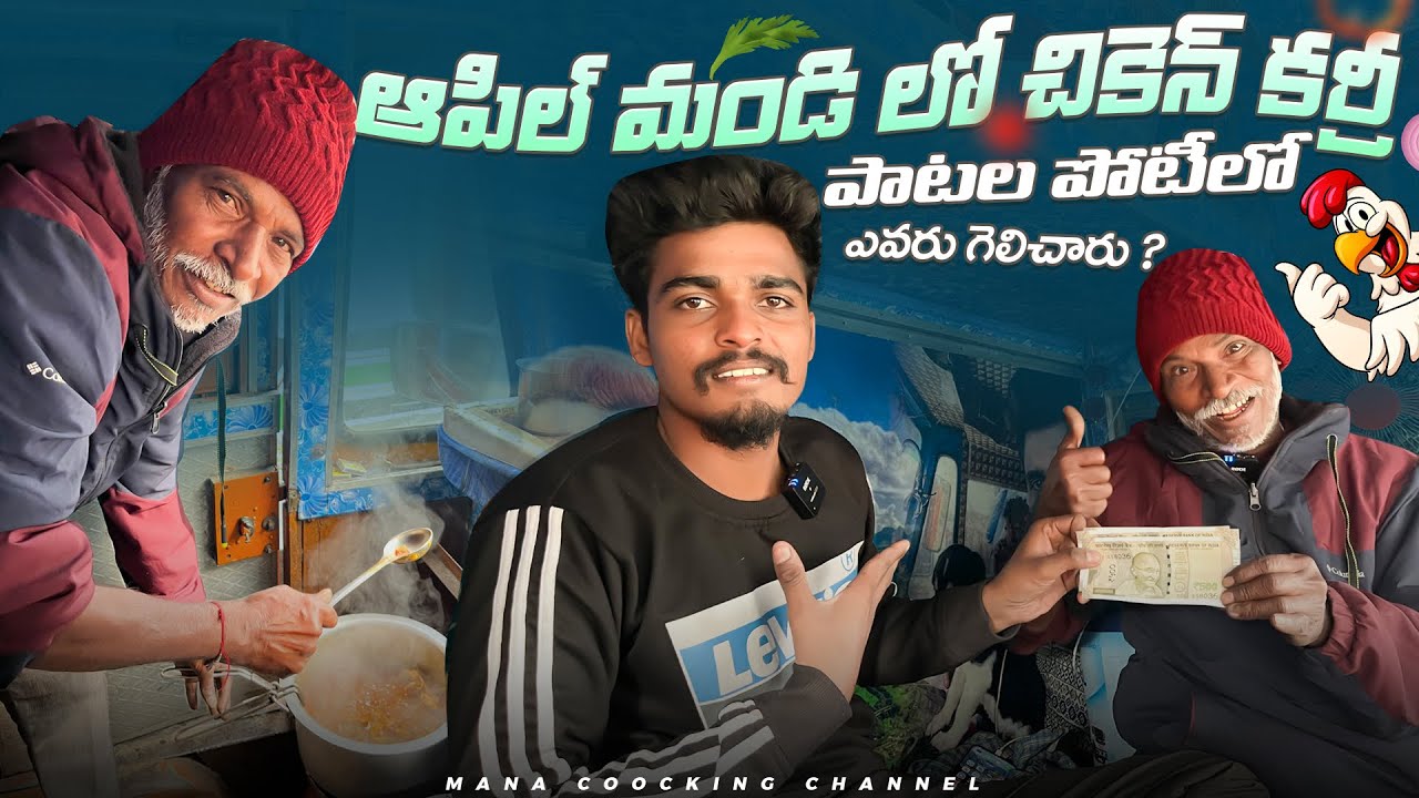 ఆపిల్ మండి లో చికెన్ కర్రీ పాటల పోటీలో ఎవరు గెలిచారు Prize 2000/-